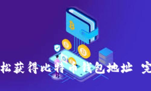 如何轻松获得比特币钱包地址 完整指南