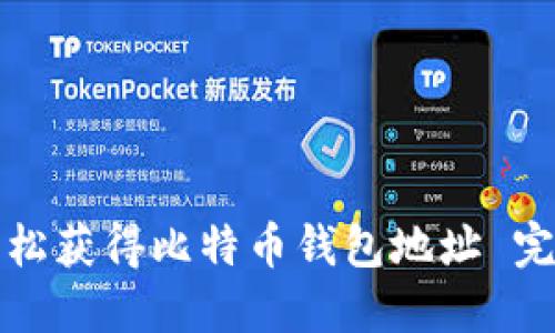 如何轻松获得比特币钱包地址 完整指南