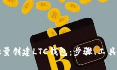 如何批量创建LTC钱包：步骤、工具与技巧