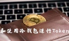 如何选择和使用冷钱包进行Token安全存储