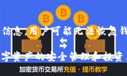 biao ti/biao tiTRX钱包支持哪些区块链？一文看懂！/biao ti

TRX钱包, 区块链, 数字货币, TRC20/guanjianci

在数字货币的快速发展和普及中，钱包的作用越发重要。作为一种存储和管理数字资产的工具，TRX钱包，特别是针对TRON（波场）协议的TRX钱包，因其便捷性及安全性受到众多用户的青睐。在使用TRX钱包之前，了解它所支持的区块链及其功能，能够帮助用户更好地管理自己的数字资产。

什么是TRX钱包？

TRX钱包是专门为存储和管理TRON网络上的TRX（TRON的原生代币）而设计的一种数字货币钱包。TRON是一个基于区块链的去中心化平台，旨在实现数字内容的自由分享与数字合约的执行。TRX钱包可以是热钱包或冷钱包，其中热钱包是通过互联网连接的，而冷钱包则是在离线状态中存储数字资产，提供额外的安全保障。

TRX钱包支持的区块链类型

TRX钱包主要支持TRON网络上的区块链资产，但随着去中心化金融（DeFi）与跨链技术的发展，许多TRX钱包也开始支持其他流行的区块链。以下是TRX钱包常见的支持区块链：

h41. TRON区块链/h4
在TRX钱包的主要功能中，支持TRON区块链的各种代币，如TRX、TRC10及TRC20标准的代币，是最基础的。TRC20是TRON网络上类似于以太坊ERC20标准的代币协议，用户可以用TRC20代币进行转账、质押和流动性挖矿等操作。

h42. Ethereum（以太坊）区块链/h4
许多TRX钱包为了提高用户体验，自身也增加了对以太坊区块链及其代币（ERC20）的支持。这意味着，用户可以在TRX钱包中管理以太坊资产，实现多种资产的集中管理，大大提升了用户的使用便利性。

h43. Bitcoin（比特币）区块链/h4
虽然比特币与TRON是不同的区块链，但一些先进的TRX钱包也将比特币纳入支持范围。一些钱包提供了跨链交换的功能，让用户可以将比特币与TRX进行转账或互换。

h44. Binance Smart Chain（币安智能链）/h4
随着DeFi项目的兴起，许多钱包也开始支持币安智能链（BSC）及其上的资产。这使得TRX钱包的兼容性进一步提高，为用户提供更多的投资机会。

TRX钱包的安全性分析

安全性是任何数字货币钱包使用过程中的关键考量。对于TRX钱包而言，用户需要注意以下几个方面以确保资产安全：

h41. 私钥管理/h4
私钥是控制数字资产的唯一凭证。无论是热钱包还是冷钱包，用户都应该意识到私钥的重要性，并采取相应的措施对其进行妥善保管。切勿与他人分享，且应定期备份。

h42. 二次验证/h4
一些TRX钱包支持二次验证功能，例如通过手机验证码、指纹识别等形式，增加了账户的安全性。建议用户开启此功能，避免因账户被盗取而造成的损失。

h43. 选择信誉良好的钱包/h4
选择一个有良好口碑的钱包也是保障安全的一种方式。用户可以查看钱包的用户评价及社区反馈，选择那些受到广泛支持和认可的平台。

TRX钱包的使用技巧

为了更好地使用TRX钱包，用户可以参考以下一些使用技巧：

h41. 学习如何使用转账功能/h4
许多用户在使用钱包转账时，难免会出现误操作。了解如何正确输入地址、确认金额以及网络手续费等细节，可以有效减少错误发生的概率。

h42. 定期检查资产/h4
定期检查TRX钱包中的所存资产，包括币种的价格波动，以及潜在的投资机会，能够帮助用户及时作出决策。

h43. 保持软件更新/h4
许多钱包推出了更新版本，来修复bug和增强安全性。保持钱包软件的更新，能够有效保护用户的数字资产。

常见问题解答

h4问题一：TRX钱包的优缺点是什么？/h4
TRX钱包作为一种管理TRX及其代币的工具，其优点主要体现在便捷性和兼容性上。用户可以方便地进行转账、交易和投资。但也有一些缺点，例如安全风险和用户对新手的学习曲线。许多用户在初次接触数字货币时，可能对如何安全使用和管理钱包感到陌生，从而导致资产的损失。因此，建议用户在使用前，先充分了解相关知识，选择信誉良好的钱包。

h4问题二：如何选择适合自己的TRX钱包？/h4
选择合适的TRX钱包，可以根据以下几个维度进行评估：首先，查看钱包是否支持TRON、以太坊等流行区块链；其次，考虑钱包的安全性，例如是否支持二次验证及如何管理私钥；最后，用户可以参考社区反馈，选择那些口碑好的钱包。总之，钱包的选择取决于用户对安全、便携和功能的不同需求。

h4问题三：TRX钱包与交易所钱包有何区别？/h4
TRX钱包与交易所钱包有本质的区别。TRX钱包是用户自主掌控的私人钱包，用户持有私钥，拥有完全的资产管理权。而交易所钱包则是平台持有用户资产，用户仅拥有账户名和密码。虽然通过交易所钱包进行交易比较方便，但安全性相对较低，因此许多用户选择将长期持有的资产存放在TRX钱包中，进行更安全的管理。

h4问题四：如果忘记了TRX钱包的密码怎么办？/h4
忘记TRX钱包密码时，应根据钱包的恢复功能尝试找回。有些钱包在创建时会生成助记词或私钥，用户可以通过这些信息重设账户密码。如果不幸的是，丢失了这些信息，用户可能无法恢复钱包。因此，建议用户在创建钱包时，妥善保存助记词和私钥，以防万一。

综上所述，TRX钱包作为操作TRON及其相关链上资产的重要工具，具有非常广泛的应用和功能。希望通过这篇文章，能帮助更多用户了解TRX钱包及其使用，助力数字资产的安全管理和投资决策。