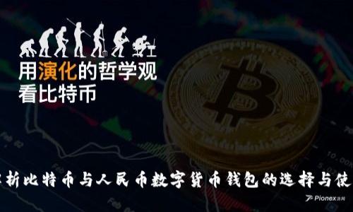 全面解析比特币与人民币数字货币钱包的选择与使用技巧