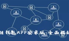 比特币区块链钱包APP安卓版：全面揭秘与使用指