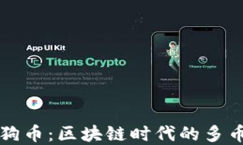 
莱特币钱包与狗狗币：区块链时代的多币种管理解决方案