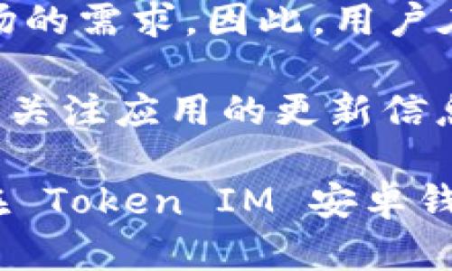   如何使用 Token IM 安卓钱包进行加密货币管理与交易 / 

 guanjianci Token IM, 安卓钱包, 加密货币管理, 数字资产交易 /guanjianci 

在数字货币时代，安全、高效的管理和交易工具显得尤为重要。Token IM 安卓钱包应运而生，成为众多加密货币用户管理数字资产的首选工具之一。本文将详细介绍Token IM 安卓钱包的使用方式、功能特点、安全性以及在加密货币交易中的应用，帮助用户更好地理解并使用这一工具。

Token IM 安卓钱包简介
Token IM 是一款方便用户管理和交易加密货币的移动钱包，旨在为用户提供安全、便捷的数字资产管理服务。它支持多种主流加密货币，包括比特币、以太坊、稳定币等，用户可以在一个平台上轻松管理不同种类的数字资产。此外，Token IM 还集成了去中心化交易（DEX）功能，用户可以直接在钱包内进行市场交易，省去了繁琐的交易所操作。

Token IM 安卓钱包的主要功能
Token IM 安卓钱包既注重用户体验，又具备多样化的功能。其主要功能包括：
ul
    listrong多币种支持：/strong支持多种主流加密货币，用户可以在同一钱包中管理不同类型的数字资产。/li
    listrong去中心化交易：/strong直接在钱包内进行交易，无需转移到集中交易所，保证了交易的安全和隐私。/li
    listrong安全性：/strong采用多重签名和加密技术，确保用户的资金安全。/li
    listrong用户友好的界面：/strong的界面设计，适合不同技术水平的用户使用。/li
    listrong社区治理：/strong通过Token持有者的投票，用户可以参与到平台的发展决策中。/li
/ul

使用 Token IM 安卓钱包的步骤
对于新用户来说，使用 Token IM 安卓钱包并不复杂。以下是简要的使用步骤：
ol
    listrong下载应用：/strong在 Google Play 商店或 Token IM 官方网站上下载并安装应用。/li
    listrong创建钱包：/strong启动应用后，选择创建新钱包，按照提示设置钱包名称和安全密码。/li
    listrong备份钱包：/strong根据提示备份助记词，确保在必要时能够恢复账户。/li
    listrong添加数字资产：/strong在钱包主界面可以添加各种加密货币，用户只需选择想要添加的币种并进行相应设置。/li
    listrong进行交易：/strong进入交易界面，输入接收方地址和转账金额，确认无误后即可完成交易。/li
/ol

Token IM 的安全性分析
在数字货币领域，安全性始终是用户关注的重点。Token IM 安卓钱包采用了多层次的安全措施，确保用户资金的安全性：
ul
    listrong私钥控制：/strong用户的私钥保存在本地设备上，不会上传至服务器，减少了被攻击风险。/li
    listrong多重身份验证：/strong设置多重身份验证方式，增强账户的保护。/li
    listrong加密技术：/strong使用高级加密算法对数据进行加密，确保用户隐私信息的安全。/li
    listrong定期安全更新：/strong开发团队不断进行安全漏洞检查和系统更新，确保钱包应用的安全性。/li
/ul

Token IM 安卓钱包与传统交易所的对比
传统数字货币交易所通常提供集中式服务，其优缺点因用户需求而异。以下是 Token IM 安卓钱包与传统交易所的对比：
dl
    dtstrong交易安全性：/strong/dt
    ddToken IM 通过去中心化的方式进行交易，用户资金直接掌控；而传统交易所常面临被攻击或破产风险，用户的资产可能会受到影响。/dd
    dtstrong操作复杂性：/strong/dt
    ddToken IM 提供简单直观的用户界面，操作便捷；而传统交易所常会涉及多步操作，折磨新手用户。/dd
    dtstrong费用问题：/strong/dt
    ddToken IM 的交易手续费相对较低，而传统交易所的手续费可能较高，尤其在高频交易中。/dd
    dtstrong隐私保护：/strong/dt
    dd在 Token IM 中，用户的交易记录和资产信息不易被追踪，隐私保护更为出色；传统交易所则可能会收集用户数据，隐私性相对较低。/dd
/dl

常见问题

1. Token IM 钱包如何保障用户资金安全？
在使用任何数字资产管理工具时，用户最关心的莫过于资金的安全性。Token IM 钱包在这方面采取了多重安全措施。首先，用户的私钥仅保存在用户的设备中，而不会被上传到服务器，这样就减少了服务器遭遇攻击的风险。其次，Token IM 钱包还支持用户设置安全密码和指纹识别，提升了账户的安全性。

此外，Token IM 钱包还定期更新安全组件，以防止潜在的网络攻击。这些更新有助于修复安全漏洞，并增强钱包的整体安全性。此外，Token IM 还提供了备份和恢复钱包的功能，用户可以通过助记词恢复数字资产，确保即使设备丢失或损坏，用户的资产也不会丢失。综上所述，Token IM 钱包通过这些安全措施有效地保护用户的资金安全。

2. 在 Token IM 中如何进行交易？
在 Token IM 钱包中进行交易的过程相对简单，用户只需遵循几个步骤以完成交易。首先，用户需要选择要进行交易的加密货币，如 Bitcoin 或 Ethereum。进入交易界面后，用户需要输入接收方的地址和转账金额。

确保输入的地址和金额没有错误，这是非常重要的，因为区块链交易是不可逆的，一旦交易确认就无法撤回。在确认信息无误后，用户可以选择“确认交易”按钮。Token IM 将会引导用户通过安全验证，确保交易的顺利进行。

交易完成后，用户可以在钱包的交易记录中查看这一笔交易的详细信息，包括交易时间、金额、手续费等。此外，Token IM 还支持去中心化交易，用户可以直接在钱包中参与市场交易，享受实时的市场行情变化。这为用户提供了更为便捷的交易体验。

3. 如何保护我的 Token IM 帐户免受网络攻击？
保护 Token IM 帐户免受网络攻击需要多个层面的配合。首先，用户在创建钱包时，应设置一个强密码，避免使用常见的密码组合。同时，建议用户启用多重身份验证，以增加账户的额外安全层。

其次，不要在不安全的网络中使用 Token IM 钱包。尽量避免在公共Wi-Fi环境下进行交易，使用私人网络连接会更为安全。此外，定期更新应用和设备的操作系统也是至关重要的，确保自己使用的是最新的安全版本。

最后，用户应定期备份助记词，并将其保存在安全的地方。万一设备丢失或损坏，备份可以帮助用户快速恢复账户。通过以上措施，可以有效地减少 Token IM 帐户受到网络攻击的风险。

4. Token IM 钱包是否支持所有类型的加密货币？
Token IM 钱包虽然支持多种主流加密货币，如 Bitcoin、Ethereum、Litecoin 等，但并不支持所有类型的加密货币。其支持的币种取决于钱包的开发团队和市场的需求。因此，用户在选择 Token IM 钱包之前，需要确保自己所需的币种是否在钱包支持的列表中。

如果用户需要管理其他不在支持列表中的加密货币，可能需要考虑使用其他钱包或交易所。此外，Token IM 钱包也可能会在未来增加对新币种的支持，用户可以关注应用的更新信息以获取最新动态。在选择钱包时，务必确认其对所需币种的支持情况，以免影响数字资产的管理和交易。

以上便是对 Token IM 安卓钱包的详细介绍和常见问题解答，用户通过本文的学习可以更好地掌握如何使用和保护自己的数字资产。通过这些措施，用户可以在 Token IM 安卓钱包中安全、便捷地管理和交易他们的加密货币。