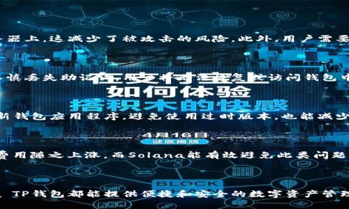   深入解析Solana TP钱包：安全性、使用方法与优势 / 

 guanjianci Solana, TP钱包, 加密货币, 区块链 /guanjianci 

## 一、Solana TP钱包概述

随着区块链技术的发展，越来越多的用户开始选择加密货币进行投资和交易。在这个过程中，钱包的选择显得尤为重要。Solana TP钱包是一款基于Solana区块链的高效钱包，专为高性能和用户友好的体验设计。本文将深入探讨Solana TP钱包的安全性、使用方法、优势等方面，为用户提供全面的参考。

## 二、为什么选择Solana TP钱包？

### 2.1 高性能

Solana作为一个高性能的区块链平台，以其快速的交易速度和低廉的费用著称。TP钱包充分利用了Solana的技术优势，能够支持每秒钟数千笔交易。在进行高频交易时，用户无需担心网络拥堵或高额的交易费用，这无疑为投资者提供了极大的便利。

### 2.2 用户友好的界面

Solana TP钱包注重用户体验，界面设计直观且易于操作。即使是初学者也能快速上手，完成创建钱包、充值、交易等操作。钱包还提供了详细的使用指南，确保用户在遇到问题时能够得到及时的帮助。

### 2.3 安全性保障

在数字资产管理中，安全性是用户最为关注的问题之一。Solana TP钱包采用高端的加密技术和多重保护措施，确保用户的资金安全。同时，用户还可以选择备份其助记词，防止意外情况下丢失访问权限。

## 三、如何使用Solana TP钱包？

### 3.1 创建钱包

使用Solana TP钱包的第一步是创建钱包。用户可以通过官网下载相关应用，然后按照界面提示完成注册。在这个过程中，用户需要设置一个强密码并记录助记词，以便在需要时进行恢复。

### 3.2 钱包充值

创建成功后，用户可以将其他数字货币或法币充值到Solana TP钱包中。支持的充值方式包括银行转账、信用卡或者其他加密货币的转账，具体依据用户所选的方式而定。

### 3.3 进行交易

钱包中充值完成后，用户可以开始进行交易。TP钱包允许用户以极低的费用进行快捷的交易，用户只需选择交易对，输入金额，然后确认即可。

## 四、Solana TP钱包的优势

### 4.1 快速交易

Solana TP钱包的交易速度之快可达数秒，远远超过许多传统的加密货币钱包。这使得用户在进行高频交易时，能够迅速做出反应，抓住市场机会。

### 4.2 低成本

在Solana区块链上进行交易的费用非常低，一般仅为几美分。这对于频繁交易的用户而言，无疑能够节省大量交易成本。

### 4.3 多资产支持

Solana TP钱包支持多种加密货币，包括但不限于SOL、USDC、USDT等。这使得用户能够轻松管理不同资产，而无需在多个钱包之间切换。

## 五、常见问题解答

### 5.1 Solana TP钱包安全吗？

安全性是用户最关心的问题之一。Solana TP钱包采用了多层加密技术，确保用户的资产和隐私保护。钱包的私钥存储在用户设备上，而不是在服务器上，这减少了被攻击的风险。此外，用户需要妥善保管其助记词，丢失助记词将无法恢复钱包。

### 5.2 如何找回遗失的助记词？

助记词是用来恢复钱包的关键。如果用户遗失了助记词，将无法找回钱包里的资产。因此，在创建钱包时，务必将助记词记录并妥善保存。如果真的不慎丢失助记词，用户将无法恢复或访问钱包中的资产。

### 5.3 如何确保交易安全？

为了确保交易的安全，用户在进行交易前，应仔细核对收款地址以及交易金额。同时，建议用户启用双重验证功能，进一步提升安全性。此外，定期更新钱包应用程序，避免使用过时版本，也能减少安全风险。

### 5.4 Solana和其他区块链钱包相比，有何不同？

相比于其他区块链钱包，Solana TP钱包最大的特点在于其高交易速度和低费用。许多主流区块链如Ethereum在高峰时期会出现网络拥堵，交易费用随之上涨，而Solana能有效避免此类问题。此外，Solana还支持更复杂的智能合约功能，为用户提供更广泛的应用场景。

## 六、总结

Solana TP钱包凭借其高性能、用户友好的界面和强大的安全性逐渐在市场上获得了许多用户的青睐。无论是对于初学者还是专业交易员，Solana TP钱包都能提供便捷和安全的数字资产管理体验。通过本文的详细介绍，希望能帮助更多用户了解并使用Solana TP钱包，同时也提醒大家在使用数字钱包时务必注重安全，保护自己的资产。
