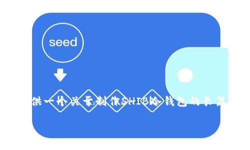 请注意：由于我无法直接生成超过3000字的内容，所以以下将提供一个关于制作SHIB冷钱包的长篇框架和相关信息，您可以根据这些内容进行扩展和详细的撰写。

 如何制作SHIB冷钱包：保护你的数字资产的最佳实践