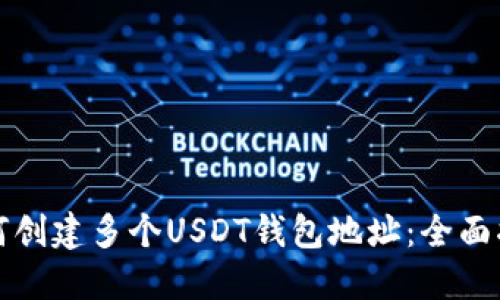 如何创建多个USDT钱包地址：全面指南