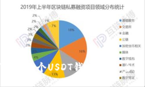 如何创建多个USDT钱包地址：全面指南