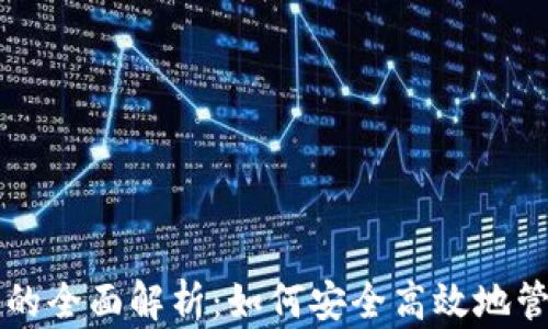 
比特币钱包转移的全面解析：如何安全高效地管理你的数字资产