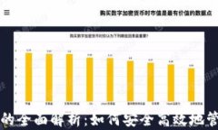 比特币钱包转移的全面解析：如何安全高效地管