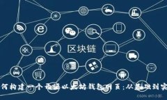 如何构建一个开源以太坊钱包网页：从基础到实