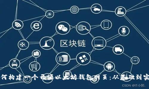 如何构建一个开源以太坊钱包网页：从基础到实践