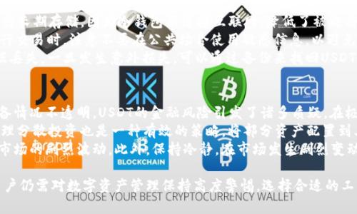   钱包里的USDT安全性分析：如何确保你的数字资产干净无忧 / 

 guanjianci USDT安全性, 数字资产管理, 钱包安全, 区块链技术 /guanjianci 

近年来，随着数字货币的快速发展，USDT（Tether）作为一种广泛使用的稳定币，其安全性备受关注。用户在使用USDT的过程中，最为关心的一个问题便是：“钱包里的USDT干净吗？”本文将围绕这个问题进行深入探讨，并为您提供有关USDT安全性管理的重要信息。

USDT是什么？
USDT，即Tether，是一种以美元为基础的稳定币，旨在为数字货币市场提供稳定性。每一个USDT的价值与一美元挂钩，用户可以在一定程度上规避数字货币市场的波动带来的风险。USDT通过区块链技术实现快速交易和转移，但其背后的安全性问题不容忽视。

USDT的工作原理
USDT的发行公司Tether承诺，每个流通的USDT都有相应的美元储备作为支持。这一机制确保了USDT的价值波动相对较小，使其成为了数字资产交易中常用的工具。用户可以在各种交易所中使用USDT进行交易，也可以将其存储在各类数字钱包中。

钱包类型及其安全性
在使用USDT之前，了解不同类型的钱包至关重要。数字钱包一般分为热钱包和冷钱包。
热钱包：热钱包是连接互联网的钱包，方便用户随时进行交易。虽然使用方便，但因为连接于网络，安全性相对较低，容易受到黑客攻击。
冷钱包：冷钱包则不与网络相连，通常是以硬件形式储存数字资产，安全性较高，更适合长期保存资产。

如何确保你的USDT资产干净无忧？
确保USDT的安全，可以遵循以下几个建议：
ul
    listrong选择信誉良好的数字钱包：/strong选用市面上知名度高、用户评价良好的钱包，以提高安全性。/li
    listrong定期更新钱包软件：/strong确保钱包软件的最新版本，以获得最新的安全保护。/li
    listrong启用两步验证：/strong增加账户的安全性，防止未经授权的访问。/li
    listrong避免使用公共Wi-Fi： /strong在非安全的网络环境下进行交易，容易遭到黑客攻击。/li
/ul

可能相关的问题
1. 如何判断一个钱包的安全性？
判断一个数字钱包的安全性可以从多个角度进行考量。首先，要查看钱包的开发背景，了解该钱包的设计团队是否有丰富的经验和良好的声誉。此外，用户的反馈和评测也是重要因素，可以参考各大论坛及评价网站的用户讨论。
其次，安全性高的数字钱包应该提供多种保护措施。例如，拥有强大的加密技术、两步验证及冷存储等安全功能。而且，开发商也应定期更新钱包版本，解决发现的安全漏洞，保持关注安全技术的发展。
最后，可以通过查阅相关网络安全报告，了解该钱包在历史上是否遭遇过安全事件，若曾出现泄漏或攻击事件，则需谨慎使用。

2. USDT与其他数字货币相比有什么优势？
与其他数字货币相比，USDT具有若干显著优势。首先，它的价值与美元挂钩，用户可以规避数字货币市场的剧烈波动。这种稳定性，使得USDT成为交易者频繁使用的工具。
其次，USDT用于支付、转账和交易的灵活性极高。用户不仅可以在多数交易所上进行交易，还能利用USDT进行跨境支付，提升了交易的便捷性。同时，USDT的交易时间相对较快，使命名流畅能够更高效完成交易。
最后，USDT在市场上的接受度非常高，许多数字资产交易所、商家都支持USDT支付，增强了其实用性。这使得用户无论是在投资，还是在消费方面都能轻松使用USDT。

3. 如何安全地存储USDT？
安全存储USDT的关键在于选择合适的钱包并采取有效的安全保护措施。首先，用户应优先选择冷钱包进行长期存储，因为冷钱包不连接互联网，降低了被攻击的风险。
其次，在使用热钱包时，应确保钱包本身拥有良好的安全功能，比如强密码、两步验证和密码保护等。在进行交易时，注意不要在公共场合使用敏感信息，以避免信息泄露。
此外，保持适宜的备份策略也至关重要。用户需要定期备份自己的钱包信息，包括私钥和助记词，以防数据丢失。一旦发生意外损失，可以通过备份来找回USDT资产。

4. USDT的风险及应对策略
尽管USDT具有诸多优势，但作为一种数字资产，它同样存在一定风险。首先，由于其背后公司的运营和储备情况不透明，USDT的金融风险引发了诸多质疑。在极端情况下，用户可能面临资产贬值的风险。
为应对这一风险，用户应定期关注USDT的市场动态及Tether公司的公告，了解其储备金的情况。另外，合理分散投资也是一种有效的策略，将部分资产配置到其他加密货币或传统投资品中，降低单一资产投资的风险。
最后，投资者应具备一定的基本知识，了解USDT及其他数字货币的市场行情，适时进行资产调整，以规避市场的剧烈波动。此外，保持冷静，在市场发生剧烈变动时不要盲目跟风，有助于保持良好的投资利益。

总结来说，钱包里的USDT在合理管理、适当使用以及了解市场风险的情况下，可以保持相对安全。然而，用户仍需对数字资产管理保持高度警惕，选择合适的工具和方法，确保资产的安全和干净。