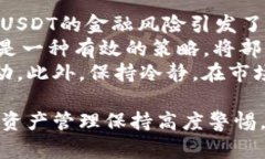   钱包里的USDT安全性分析：如何确保你的数字资