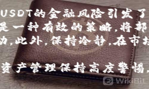   钱包里的USDT安全性分析：如何确保你的数字资产干净无忧 / 

 guanjianci USDT安全性, 数字资产管理, 钱包安全, 区块链技术 /guanjianci 

近年来，随着数字货币的快速发展，USDT（Tether）作为一种广泛使用的稳定币，其安全性备受关注。用户在使用USDT的过程中，最为关心的一个问题便是：“钱包里的USDT干净吗？”本文将围绕这个问题进行深入探讨，并为您提供有关USDT安全性管理的重要信息。

USDT是什么？
USDT，即Tether，是一种以美元为基础的稳定币，旨在为数字货币市场提供稳定性。每一个USDT的价值与一美元挂钩，用户可以在一定程度上规避数字货币市场的波动带来的风险。USDT通过区块链技术实现快速交易和转移，但其背后的安全性问题不容忽视。

USDT的工作原理
USDT的发行公司Tether承诺，每个流通的USDT都有相应的美元储备作为支持。这一机制确保了USDT的价值波动相对较小，使其成为了数字资产交易中常用的工具。用户可以在各种交易所中使用USDT进行交易，也可以将其存储在各类数字钱包中。

钱包类型及其安全性
在使用USDT之前，了解不同类型的钱包至关重要。数字钱包一般分为热钱包和冷钱包。
热钱包：热钱包是连接互联网的钱包，方便用户随时进行交易。虽然使用方便，但因为连接于网络，安全性相对较低，容易受到黑客攻击。
冷钱包：冷钱包则不与网络相连，通常是以硬件形式储存数字资产，安全性较高，更适合长期保存资产。

如何确保你的USDT资产干净无忧？
确保USDT的安全，可以遵循以下几个建议：
ul
    listrong选择信誉良好的数字钱包：/strong选用市面上知名度高、用户评价良好的钱包，以提高安全性。/li
    listrong定期更新钱包软件：/strong确保钱包软件的最新版本，以获得最新的安全保护。/li
    listrong启用两步验证：/strong增加账户的安全性，防止未经授权的访问。/li
    listrong避免使用公共Wi-Fi： /strong在非安全的网络环境下进行交易，容易遭到黑客攻击。/li
/ul

可能相关的问题
1. 如何判断一个钱包的安全性？
判断一个数字钱包的安全性可以从多个角度进行考量。首先，要查看钱包的开发背景，了解该钱包的设计团队是否有丰富的经验和良好的声誉。此外，用户的反馈和评测也是重要因素，可以参考各大论坛及评价网站的用户讨论。
其次，安全性高的数字钱包应该提供多种保护措施。例如，拥有强大的加密技术、两步验证及冷存储等安全功能。而且，开发商也应定期更新钱包版本，解决发现的安全漏洞，保持关注安全技术的发展。
最后，可以通过查阅相关网络安全报告，了解该钱包在历史上是否遭遇过安全事件，若曾出现泄漏或攻击事件，则需谨慎使用。

2. USDT与其他数字货币相比有什么优势？
与其他数字货币相比，USDT具有若干显著优势。首先，它的价值与美元挂钩，用户可以规避数字货币市场的剧烈波动。这种稳定性，使得USDT成为交易者频繁使用的工具。
其次，USDT用于支付、转账和交易的灵活性极高。用户不仅可以在多数交易所上进行交易，还能利用USDT进行跨境支付，提升了交易的便捷性。同时，USDT的交易时间相对较快，使命名流畅能够更高效完成交易。
最后，USDT在市场上的接受度非常高，许多数字资产交易所、商家都支持USDT支付，增强了其实用性。这使得用户无论是在投资，还是在消费方面都能轻松使用USDT。

3. 如何安全地存储USDT？
安全存储USDT的关键在于选择合适的钱包并采取有效的安全保护措施。首先，用户应优先选择冷钱包进行长期存储，因为冷钱包不连接互联网，降低了被攻击的风险。
其次，在使用热钱包时，应确保钱包本身拥有良好的安全功能，比如强密码、两步验证和密码保护等。在进行交易时，注意不要在公共场合使用敏感信息，以避免信息泄露。
此外，保持适宜的备份策略也至关重要。用户需要定期备份自己的钱包信息，包括私钥和助记词，以防数据丢失。一旦发生意外损失，可以通过备份来找回USDT资产。

4. USDT的风险及应对策略
尽管USDT具有诸多优势，但作为一种数字资产，它同样存在一定风险。首先，由于其背后公司的运营和储备情况不透明，USDT的金融风险引发了诸多质疑。在极端情况下，用户可能面临资产贬值的风险。
为应对这一风险，用户应定期关注USDT的市场动态及Tether公司的公告，了解其储备金的情况。另外，合理分散投资也是一种有效的策略，将部分资产配置到其他加密货币或传统投资品中，降低单一资产投资的风险。
最后，投资者应具备一定的基本知识，了解USDT及其他数字货币的市场行情，适时进行资产调整，以规避市场的剧烈波动。此外，保持冷静，在市场发生剧烈变动时不要盲目跟风，有助于保持良好的投资利益。

总结来说，钱包里的USDT在合理管理、适当使用以及了解市场风险的情况下，可以保持相对安全。然而，用户仍需对数字资产管理保持高度警惕，选择合适的工具和方法，确保资产的安全和干净。