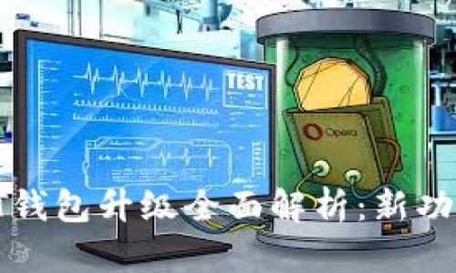 Biki交易所USDT钱包升级全面解析：新功能与安全性提升