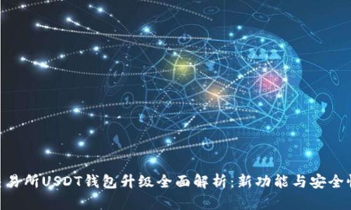 Biki交易所USDT钱包升级全面解析：新功能与安全性提升
