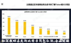 如何找回丢失的比特币钱包私钥：全面攻略