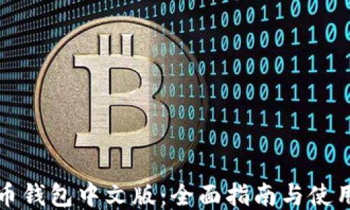 
狗狗币钱包中文版：全面指南与使用技巧