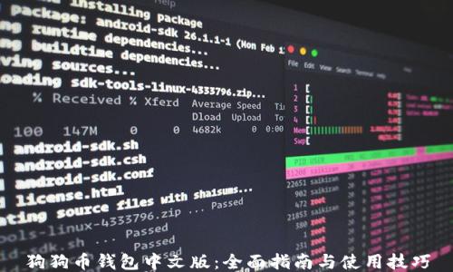 
狗狗币钱包中文版：全面指南与使用技巧