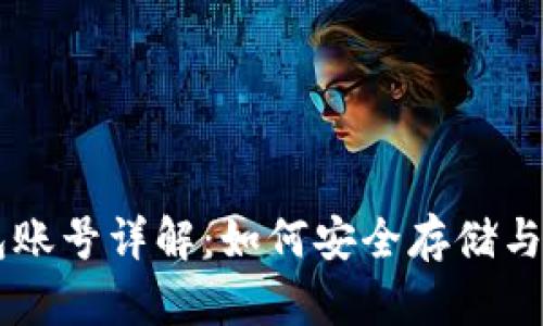 狗狗币钱包账号详解：如何安全存储与管理狗狗币