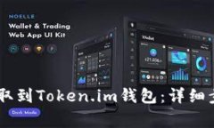 如何将USDT提取到Token.im钱包：详细步骤与注意事