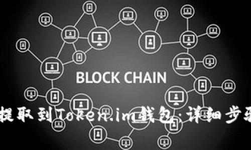 如何将USDT提取到Token.im钱包：详细步骤与注意事项