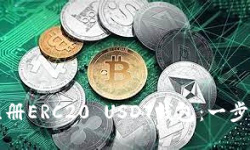 如何注册ERC20 USDT钱包：一步步指南