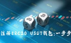 如何注册ERC20 USDT钱包：一步步指南