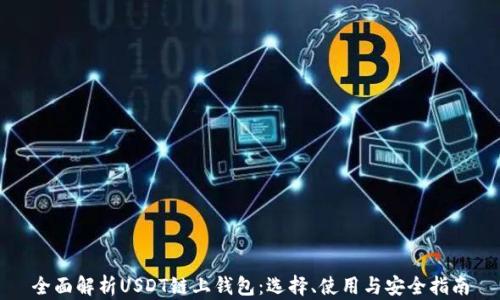 
全面解析USDT链上钱包：选择、使用与安全指南