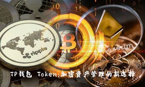 TP钱包 Token：加密资产管理的新选择