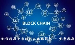 如何将原子币转入以太坊钱包 - 完整指南