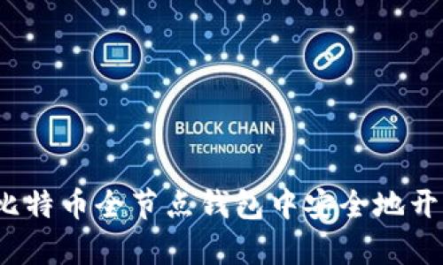 如何在比特币全节点钱包中安全地开启端口？