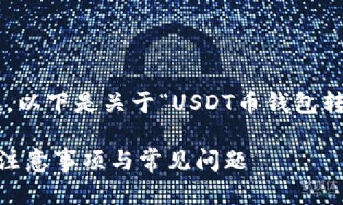 注意：为了提供有相应信息的内容，以下是关于“USDT币钱包转账”的、关键词和详细介绍的示例。

USDT币钱包转账全解：操作步骤、注意事项与常见问题