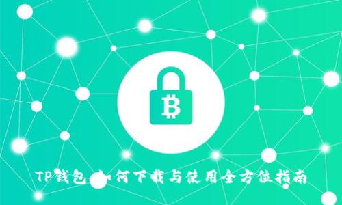 TP钱包：如何下载与使用全方位指南