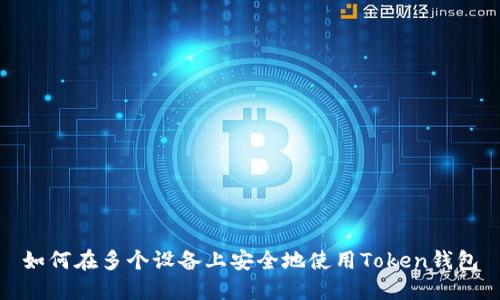 如何在多个设备上安全地使用Token钱包