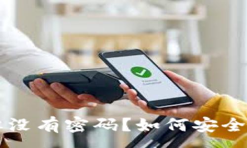 :
以太坊钱包有地址但没有密码？如何安全访问和恢复你的资产