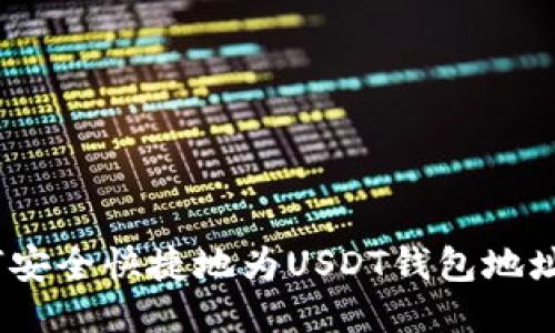 : 如何安全快捷地为USDT钱包地址充值？