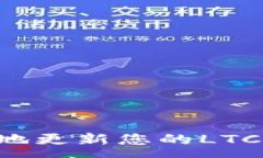 :如何安全有效地更新您的LTC钱包：完整指南