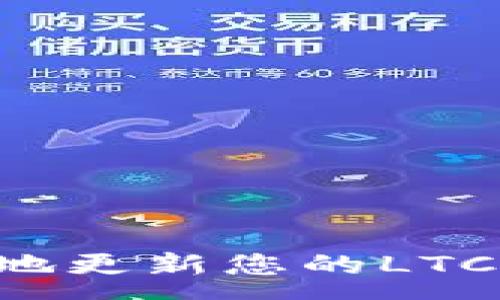 :
如何安全有效地更新您的LTC钱包：完整指南