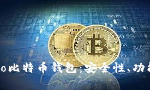 全面解析Cobo比特币钱包：安全性、功能与使用技巧