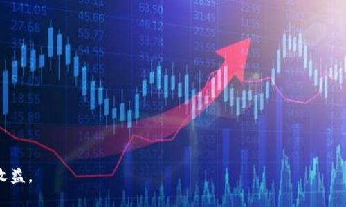   如何有效出售以太坊钱包？ / 

 guanjianci 以太坊钱包,出售以太坊钱包,以太坊投资,数字钱包安全 /guanjianci 

在当今数字货币迅猛发展的背景下，以太坊钱包的市场需求日益增加。对于投资者和普通用户来说，了解如何售卖以太坊钱包不仅帮助他们变现资产，还能为他们提供更便捷的服务。以下是关于如何有效出售以太坊钱包的详细介绍。

一、以太坊钱包的基本概念

以太坊钱包是用于存储以太坊（ETH）及其代币的数字钱包。它不仅可以用于储存资产，还能完成转账、交易等功能。以太坊钱包的类型主要包括热钱包、冷钱包和硬件钱包。热钱包通过互联网连接，提供较高的便利性，但安全性相对较低；冷钱包则是离线储存，安全性高，但使用上相对麻烦；硬件钱包是一种物理设备，既能保障安全，又能方便用户进行操作。

二、售卖以太坊钱包的准备工作

在决定出售以太坊钱包之前，需要做好一些准备工作：

1. **了解市场需求**：分析当前市场上以太坊钱包的行情，确认自己钱包的价值和市场趋势。这有助于制定合理的售卖价格。

2. **清理钱包内容**：确保已经将钱包中的ETH或其他代币转移到另一个安全钱包中，以防在转让过程中出现资产损失。

3. **选择合适的售卖平台**：可以通过包括线上交易平台、社交媒体等多种渠道出售钱包。了解平台的用户评价、成交量等信息，以确保选择一个安全可靠的售卖平台。

三、出售以太坊钱包的步骤

出售以太坊钱包的流程相对简单，主要步骤如下：

1. **创建 wallet 的备份**：在执行出售前，确保对钱包数据进行备份，使得在交易后仍可找回钱包。

2. **选择合适的价格**：在确认市场行情后，为你的钱包设定一个合理的售价。可以参考类似钱包的市场价格进行判断。

3. **发布售卖信息**：在所选平台上发布出售信息，清晰描述钱包的类型和特性，提供必要的截图或其他证明材料，以增加购买者的信任度。

4. **确保安全交易**：在确认买家后，通过安全的支付方式进行交易，避免使用不安全的第三方支付工具。建议使用Escrow服务，确保双方权益。

四、可能遇到的风险及解决方法

在售卖以太坊钱包的过程中，有一些潜在风险需要警惕：

1. **跑路风险**：买方在付款后消失，这种情况最常见于个人交易。最佳解决方法是使用信誉良好的交易平台或合同，确保交易双方都是可信的。

2. **信息泄露风险**：在展示出售信息时，需注意不要泄漏过多个人信息及钱包私钥，以免造成钱包被盗。

3. **市场波动风险**：数字货币市场波动较大，价格可能会迅速变化，甚至导致出售的损失。建议在市场稳定时期出售。

五、相关问题解答

h41. 如何保证出售以太坊钱包的安全性？/h4

出售以太坊钱包时，安全性是所有用户最关心的问题。以下是一些保护自己安全的方法：

1. **选择可靠的平台**：在选择出售的平台时，用户需确保其有良好的声誉和用户评价，保证不会受到欺诈。

2. **避免交易私钥**：在出售钱包前，一定确保不向买家提供钱包的私钥，以及其他敏感信息。任何人都不该在未完成交易前分享私钥。

3. **使用假名或匿名交易**：在很多情况下，建议使用化名或者创建新的社交平台账户进行交易，减少个人信息的泄露风险。

h42. 出售以太坊钱包有哪些法律法规需要遵循？/h4

出售以太坊钱包或其他数字资产通常需要遵循一定的法律法规，尤其是在不同国家和地区，规范可能有所不同：

1. **合规性审核**：某些国家对数字货币的交易有严格规定，交易者需提前了解当地法律，确保交易的合规性。

2. **税务申报**：在某些地方，出售数字资产需对此进行税务申报，交易者需了解涉及的税种及税务处理，以避免法律纠纷。

h43. 卖出以太坊钱包后，如何处理剩余资产？/h4

卖出以太坊钱包后，很可能会有一些未使用的以太坊（ETH）或其他代币。这时可以采取以下措施：

1. **转移到其他钱包**：将剩余资产转账到一个安全的冷钱包或硬件钱包，以保护资产安全。

2. **进行再投资**：如果对市场情有独钟，可以将剩余的以太坊用于购买其他数字货币，进行分散投资。

h44. 如何评估以太坊钱包的价值？/h4

在出售以太坊钱包时，评估其价值是关键。以下是几个影响钱包价值的因素：

1. **资产类型**：钱包中存储的资产类型，尤其是ERC-20代币的价值会直接影响钱包整体价值。

2. **市场波动性**：市场行情也会对价值产生很大影响，定期关注市场趋势，提前做出调整。

通过综上所述的分析，可以有效了解如何售卖以太坊钱包。无论是个人用户还是投资者，只要做到足够的市场调研和安全意识，就能在出售中获得良好的收益。