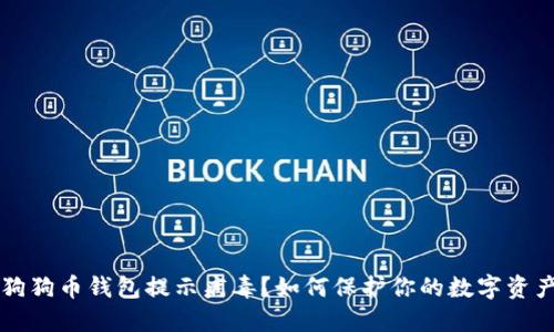 狗狗币钱包提示病毒？如何保护你的数字资产