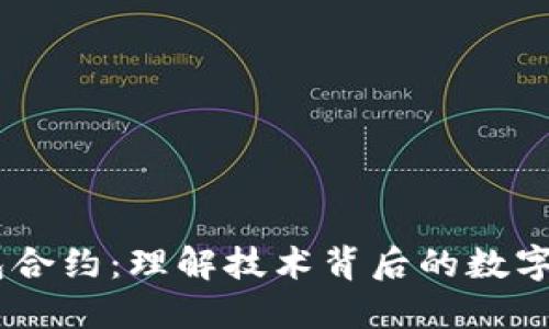 USDT钱包合约：理解技术背后的数字货币管理