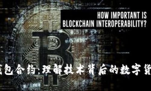 USDT钱包合约：理解技术背后的数字货币管理