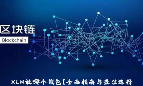 
XLM放哪个钱包？全面指南与最佳选择
