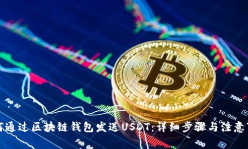 如何通过区块链钱包发送USDT：详细步骤与注意事项