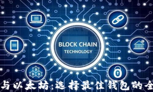 
比特币与以太坊：选择最佳钱包的全面指南