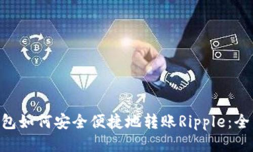 XRP钱包如何安全便捷地转账Ripple：全面指南